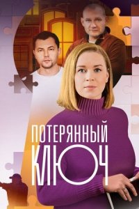 Потерянный ключ / Ключ от всех дверей 2 сезон