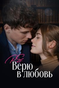 P.S. Верю в любовь