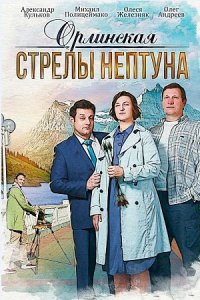 Орлинская 1, 2, 3, 4 сезон