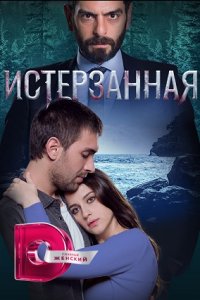 Истерзанная 1, 2, 3 сезон