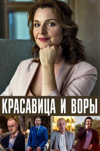 Красавица и воры