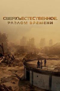 Сверхъестественное. Разлом времени