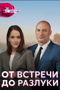 От встречи до разлуки