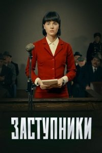 Заступники 1, 2 сезон