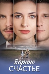 Варино счастье