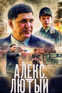 Алекс Лютый 1, 2, 3 сезон